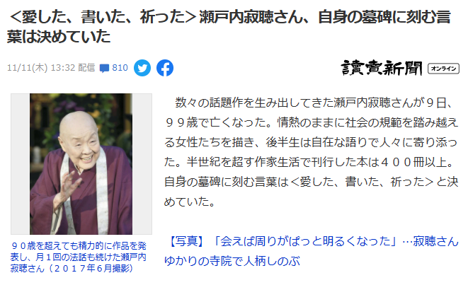 瀬戸内寂聴さんの人生の言葉「愛した、書いた、祈った」