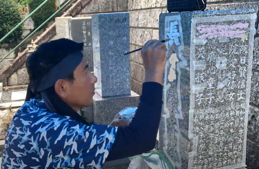 お墓の文字に色を入れるなら・・・　　岐阜のお墓掃除屋「磨き専隊」です