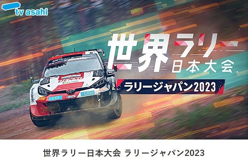 ラリージャパン2023テレビ観戦で・・・お墓の話し　岐阜のお墓掃除屋「磨き専隊」です