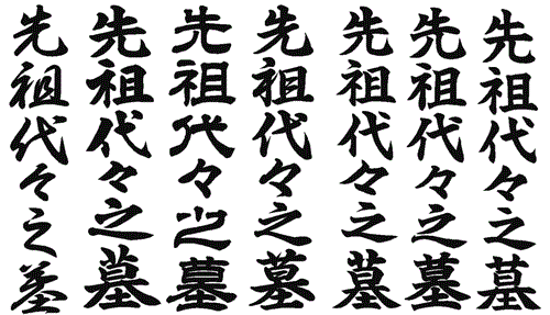 お墓の追加彫りに最適な書体選び