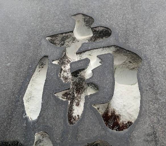 黒御影石のクリーニングは容易ではありません　岐阜のお墓掃除屋「磨き専隊」です
