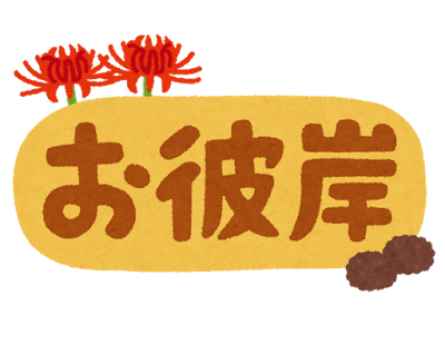 お彼岸だから　ご先祖様に感謝を届けよう　岐阜のお墓掃除屋「磨き専隊」です