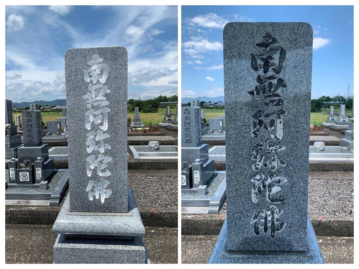 2025年8月施工　文字色入れ　南無阿弥陀仏の色入れ