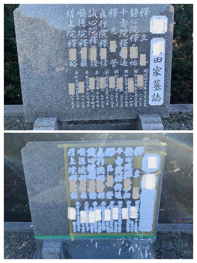 2025年11月施工　墓誌のクリーニング&色入れ