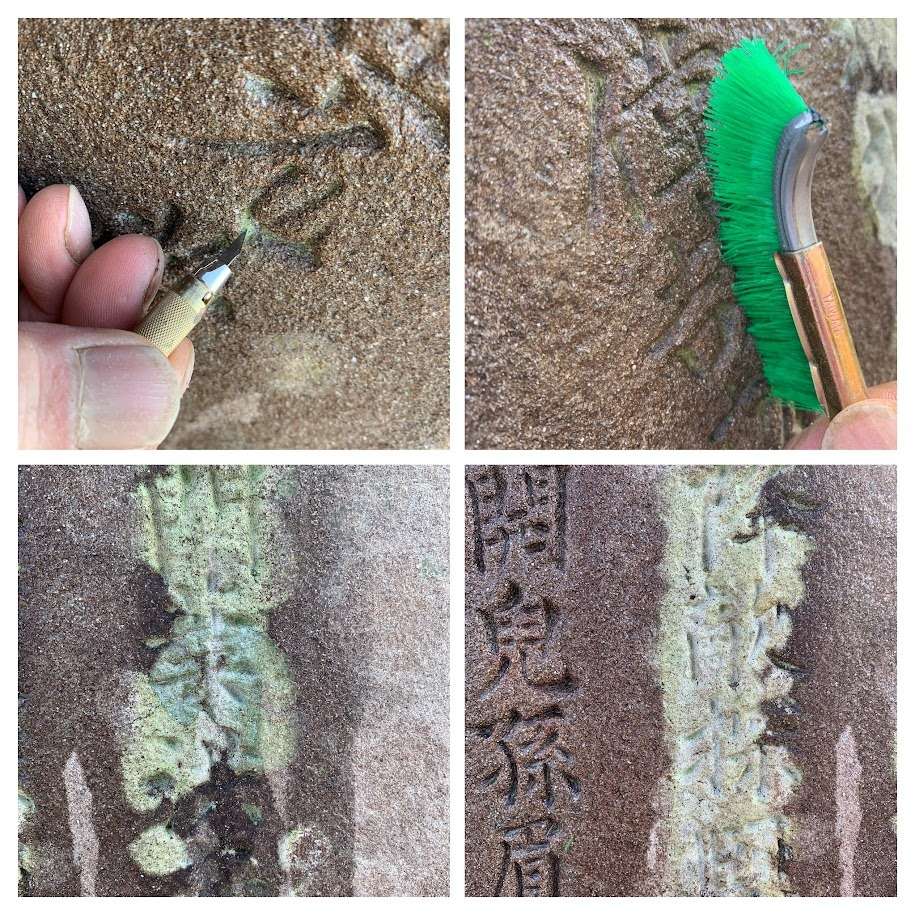 砂岩をゴシゴシすると文字の輪郭が摩耗する為　工夫が必要です。こびりついた汚れは掻き出します。