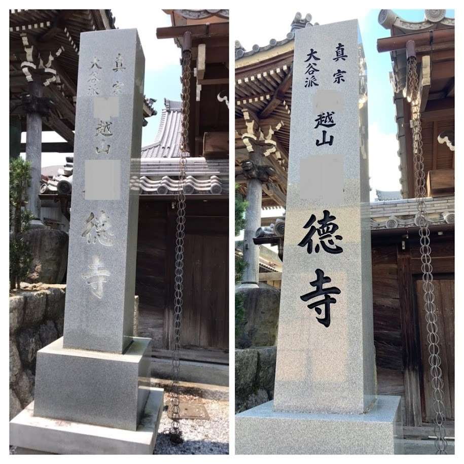 2020年8月施工　お寺の寺碑